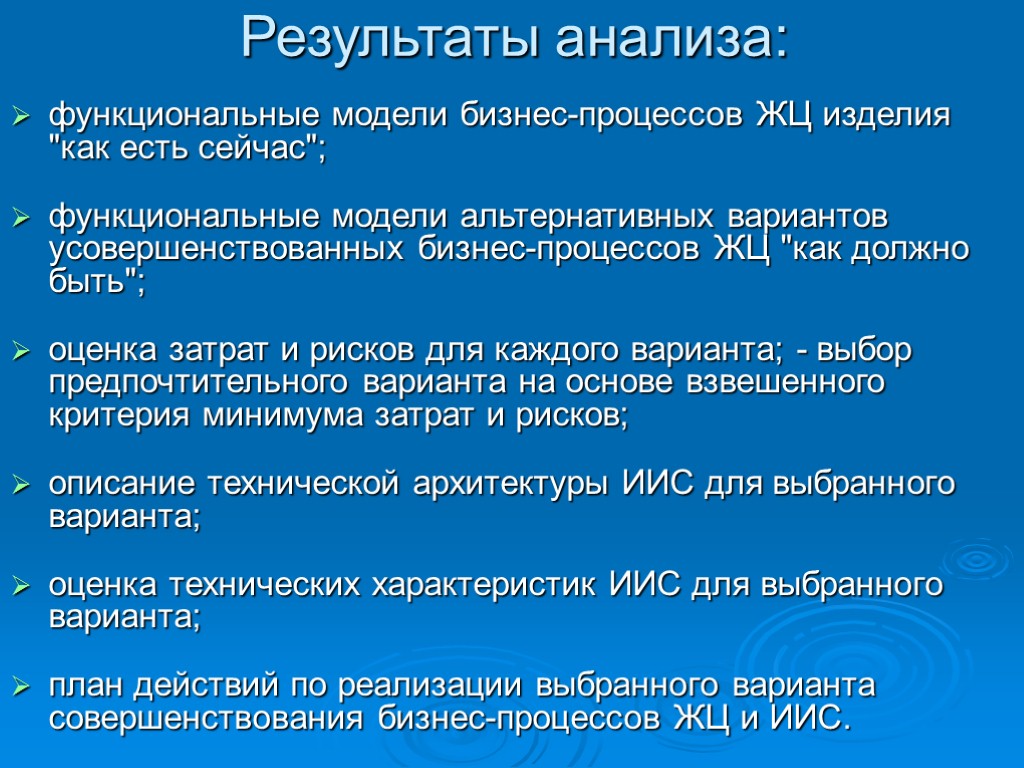 Результаты анализа: функциональные модели бизнес-процессов ЖЦ изделия 